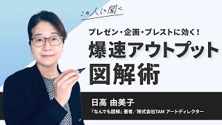 プレゼン、企画、ブレストに効く！爆速アウトプット図解術〜日高由美子氏（『なんでも図解』著者）【ダイジェスト】