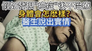 假如發現“癌症”後不治療，身體會怎麽樣？醫生說出實情