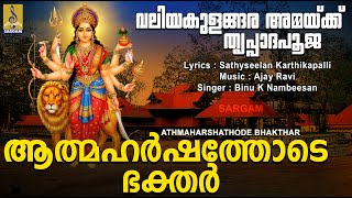 ആത്മഹർഷത്തോടെ ഭക്തർ | Devi Devotional Song |Valiyakulangara Ammaikku Thrupadapooja |Athmaharshathode