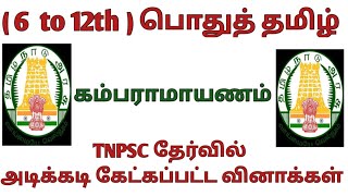 கம்பராமாயணம் - (6 to 12th ) / TNPSC, TNUSRB, TET, SI EXAM