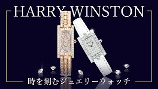 誰もが「特別」になれる極上のジュエリーウォッチ HARRY WINSTON