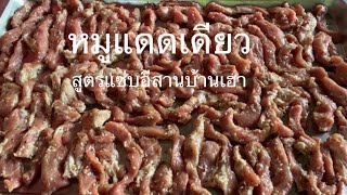 หมูแดดเดียว สูตรแซ่บอีสานบ้านเฮา