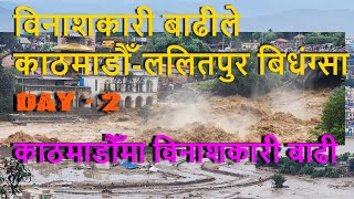 Flooding in Kathmandu || काठमाडौँमा भयानक विनाशकारी बाढी ll Day - 2