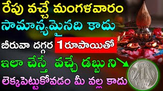 రేపు వచ్చే మంగళవారం సామాన్యమైనది కాదు బీరువా దగ్గర 1రూపాయితో ఇలా చేస్తే  వచ్చే డబ్బే డబ్బు