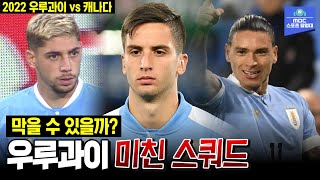 이 조합..막을 수 있을까?😭😭  ⚽  2022 FIFA 카타르 월드컵 출전국 평가전 우루과이vs캐나다 ⚽