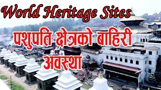 World Heritage Site Pashupati Area //पशुपति क्षेत्रको बाहिरी अवस्था