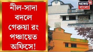 Purulia News : পঞ্চায়েতে রং-বাজি! রাতারাতি নীল-সাদা বদলে গেরুয়া রং পঞ্চায়েত অফিসে | Bangla News