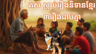 #រឿងព្រេងនិទានខ្មែរ,៣រឿងជាប់គ្នា,រឿងខ្លា​ ស្វា និងទន្សាយ/បុរសកម្ជិលមានប្រពន្ធគ្រប់លក្ខណ៍/ក្មេងកំព្រា