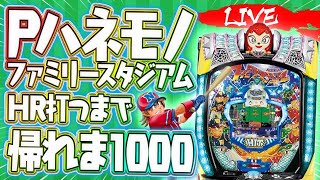 【帰れない生配信】PハネモノファミスタでHR打つまで帰れま1000#ライブ配信#パチスロ#パチンコ