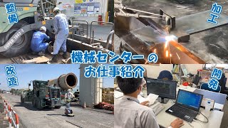 【鹿島道路公式】機械センター紹介