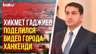 Помощник Президента Азербайджана Хикмет Гаджиев поделился публикацией из Ханкенди