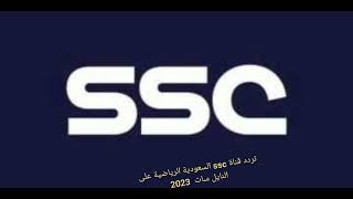 تردد قناة ssc السعودية الرياضية على النايل سات  2023