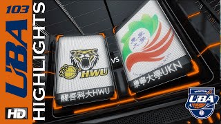 ᴴᴰ[103UBA Highlights]::男一級預賽:: 醒吾科大HWU vs 康寧大學UKN 大專籃球聯賽