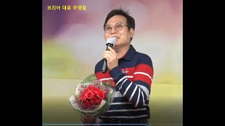 주영철 대표 당신을 만난 행복 새봄 맞이 행복 나눔 콘서트 세정문화센터