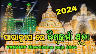 ପାରାଦ୍ଵୀପ ରେ ବିଶ୍ଵକର୍ମା ପୂଜା || paradip Biswakama puja 2024 || odia vlog || 🙏🙏🙏 #paradip #Biswakama