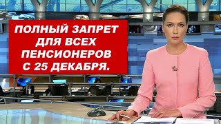 ТОРОПИТЕСЬ! ПОЛНЫЙ ЗАПРЕТ для Пенсионеров уже 25 Декабря.