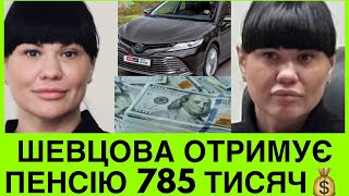 ПОКАЗИЛИСЯ! ПРОКУРОР ШЕВЦОВА ОТРИМУЄ 785 ТИС.ГРН ПЕНСІЇ В 42 РОКИ! ЯК ПРОКУРОРИ СТАЮТЬ ІНВАЛІДAMU🥵