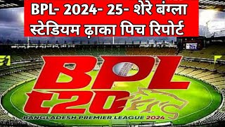 Bangladesh Premier League 2024- 25- Shere Bangla cricket stadium mirpur dhaka pitch report.