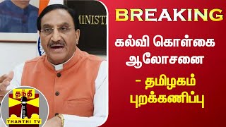 #BREAKING : கல்வி கொள்கை ஆலோசனை - தமிழகம் புறக்கணிப்பு