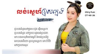 លង់ស្នេហ៍ប្រុសក្មេង(ថាន់ នឿថង)