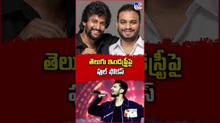 తెలుగు ఇండస్ట్రీ పై ఫుల్ ఫోకస్ | Anirudh Ravichander Full Focus on Tollywood - TV9