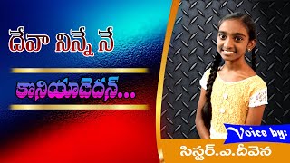 deva ninne ne koniyadedhan || దేవా నిన్నే నే కొనియాడెదన్ || pastor asapuraju