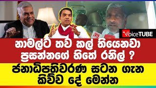 නාමල්ට තව කල් තියෙනවා - ප්‍රසන්නගේ හිතේ රනිල් ? | ජනාධිපතිවරණ සටන ගැන කිව්ව දේ මෙන්න