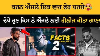 Facts 2 (Official Song)Karan Aujla Ft. Aman Khan | Latest Punjabi Songs | Karan Aujla New Song