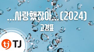 [TJ노래방 / MR Live] ...사랑했잖아...(2024) - 고경표 / TJ Karaoke