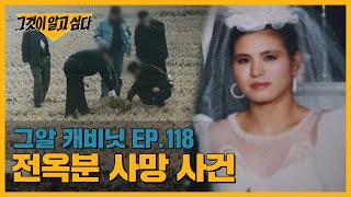 하반신만 남은 백골 시신, 그녀에게 무슨 일이 있었나? | 그알 캐비닛