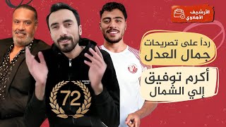 ردي على جمال العدل ودعم الدولة للزمالك! - أكرم توفيق والشمال القطري - خيانة زملكاوية بيراميدز!