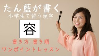 小学五年生で習う漢字【容】を書いてみましょう。たん藍が書く美字人になる漢字一文字動画　書き方書き順ワンポイントレッスン