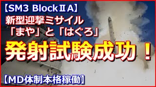 【SM3ブロック2A】新型迎撃ミサイルの発射試験成功！海自最新鋭イージス艦「まや」と「はぐろ」【MD体制本格稼働】