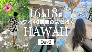 [ Hawaii旅 ]ハワイコオリナ散策編！shopping ~トラブル発生？激レア観光列車の旅 ~ アザラシとカメ遭遇で幸せな1日🤘🏻│16泊ハワイのday2旅行vlog