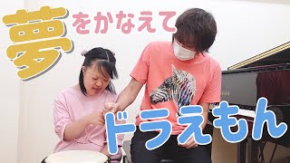 【ダウン症】夢をかなえてドラえもん♪を一緒に演奏してみた！【まゆちゃん】Yume wo kanaete Doraemon / Down's Syndrome Musician