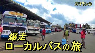 大音量で爆走！スリランカのバスは運転が荒い【Sri Lanka】【Local bus trip to Kandy from Dambulla 】