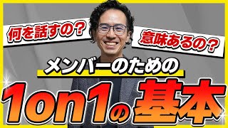 【1on1の基礎】1on1をもっと有効活用するために参加メンバーが知っておくべき基本知識