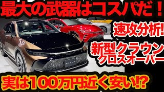 【コスパが凄い】新型 クラウン クロスオーバー 登場！ セクシーデザインと広さと燃費と装備を考えると爆安！ ただしホントにクラウンって呼べるの？ を開発者にズケズケ問う