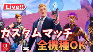 【フォートナイト配信】小人数カスタムマッチ｜全機種OK｜初見者大歓迎！