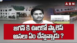 జగన్ కి ఊరికో ప్యాలెస్..అసలు ఏం చేస్తున్నాడు ? YCP YS Jagan Palace List | ABN