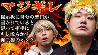 【なかっさんと田辺】掲示板に悪口を書かれてると思い込むイケメンを自負している派手髪のオタク【ナーガさんタナトス】