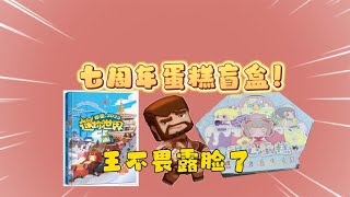 迷你世界盲盒开箱：七周年蛋糕盲盒！原来王不畏长这样子！