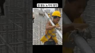 겁 없는 노가다 장인 ㄷㄷㄷ #쇼츠 #shorts