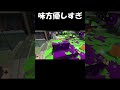 【スプラトゥーン2】優しすぎる味方を紹介します shorts