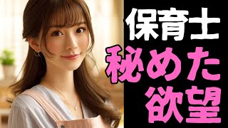 【大人の密談】女の秘めた欲望　～保育士～【恋愛小説】