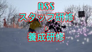 ASSスタッフ研修＆養成研修2025 2 11