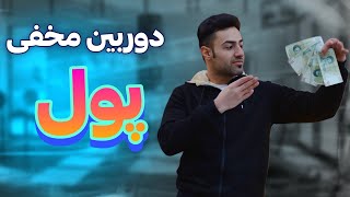 دوربین مخفی تقاضای کمک🙏