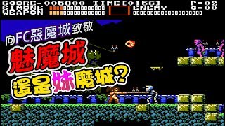 惡魔城サキュバス《魅魔城》一般破關 ALL CLEAR 鑰匙王冠全取