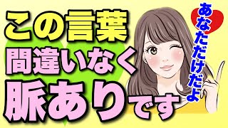 あなたに夢中な女性が出す脈あり言葉！好きな男性だけについ言ってしまう。この言葉はあなたを好きな証拠。間違いなく脈ありですよ！