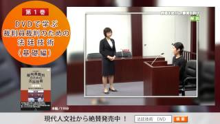 DVDで学ぶ裁判員裁判のための法廷技術（基礎編）